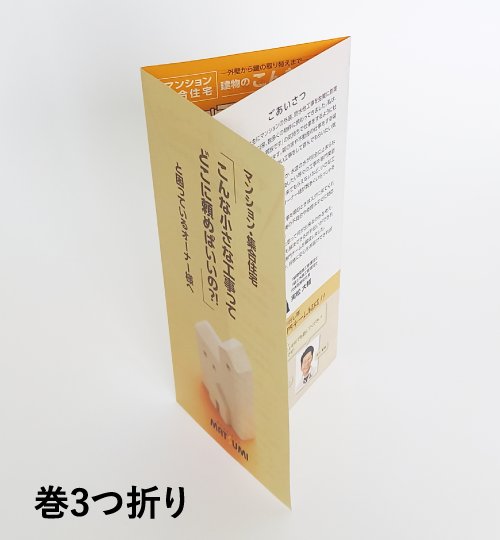 巻3つ折り